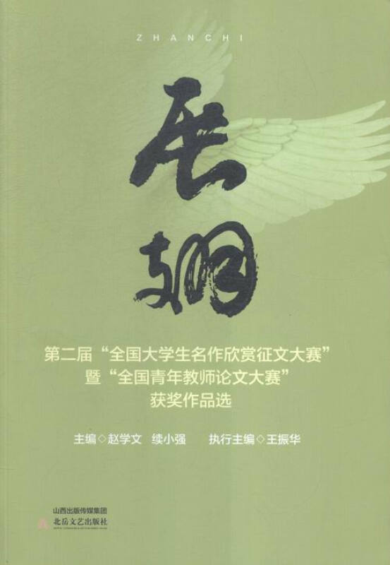 展翅:第二届“全国大学生名作欣赏征文大赛”暨“全国青年教师论文大赛”获奖作品选