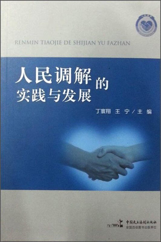 人民调解的实践与发展