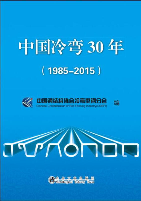 1985-2015-中国冷弯30年