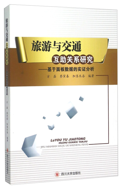 旅游与交通互助关系研究-基于面板数据的实证分析