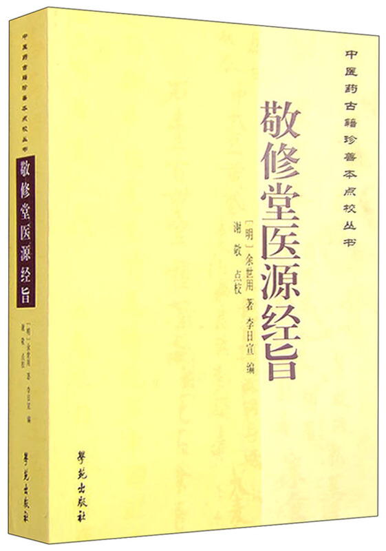 敬修堂医源经旨-中医药古籍珍善本点校丛书