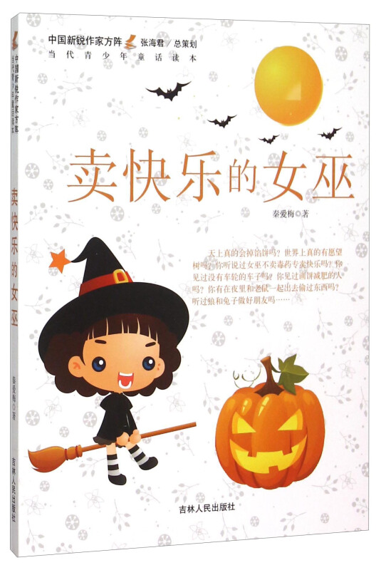 中国新锐作家方阵·当代青少年童话读本--卖快乐的女巫