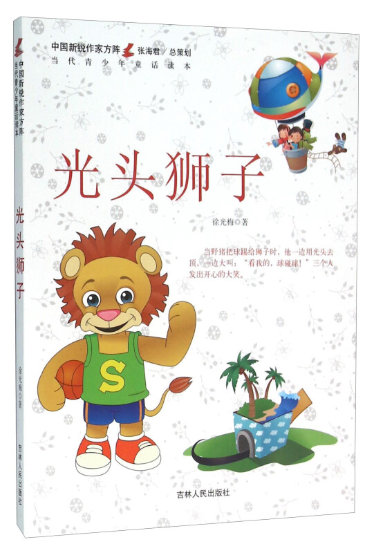 中国新锐作家方阵·当代青少年童话读本--光头狮子