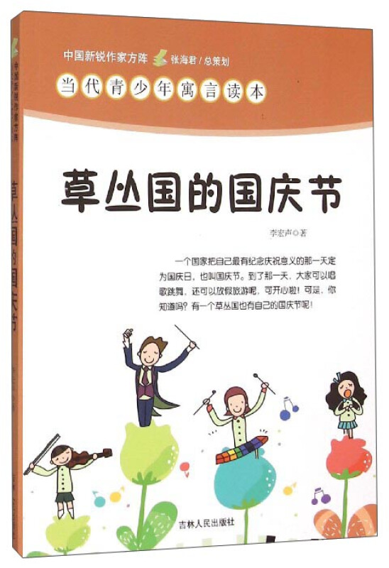 中国新锐作家方阵·当代青少年寓言读本--草丛国的国庆节