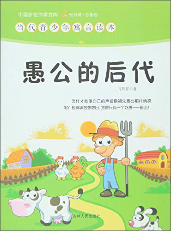 中国新锐作家方阵·当代青少年寓言读本--愚公的后代