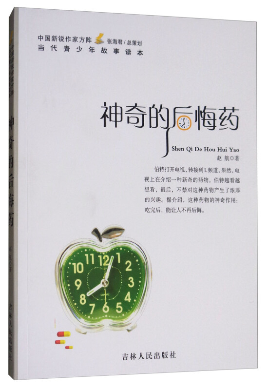 中国新锐作家方阵·当代青少年故事读本----神奇的后悔药