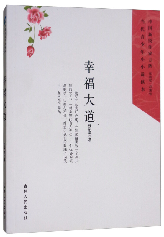 中国新锐作家方阵·当代青少年小小说读本--幸福大道