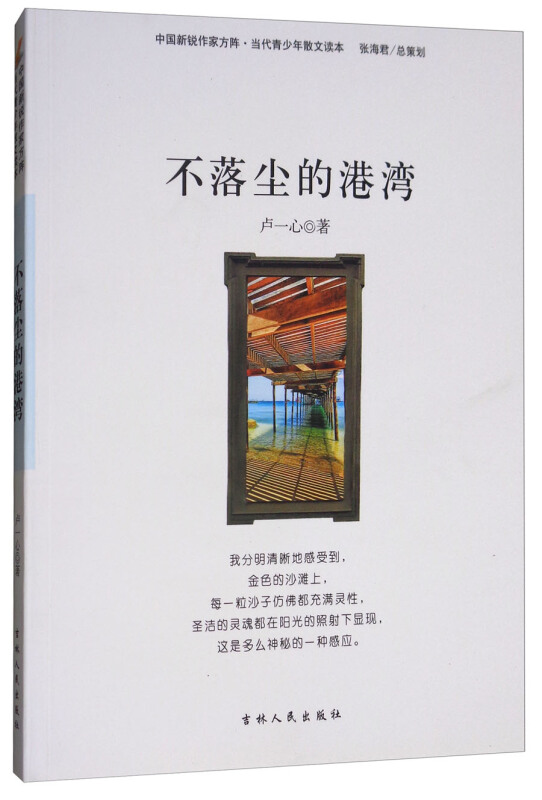 中国新锐作家方阵·当代青少年散文读本--不落尘的港湾