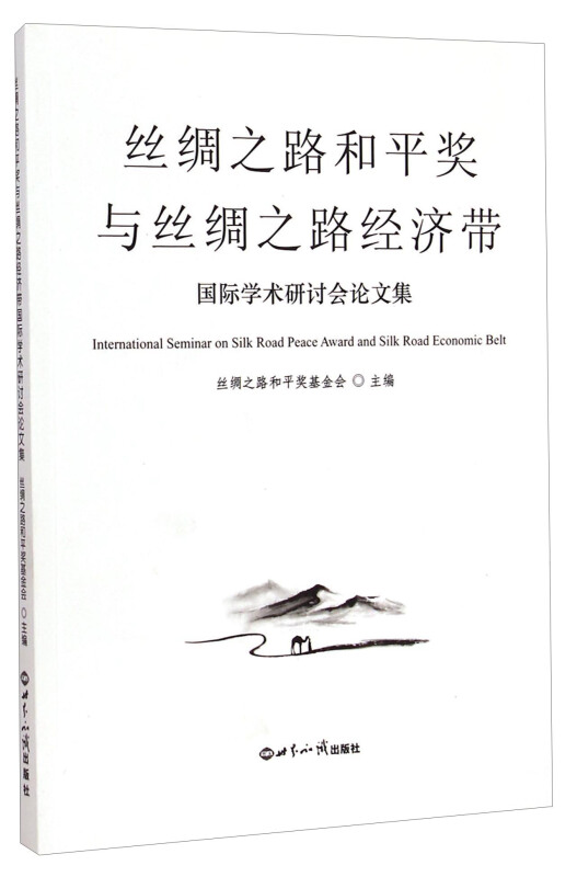 丝绸之路和平奖与丝绸之路经济带国际学术研讨会论文集