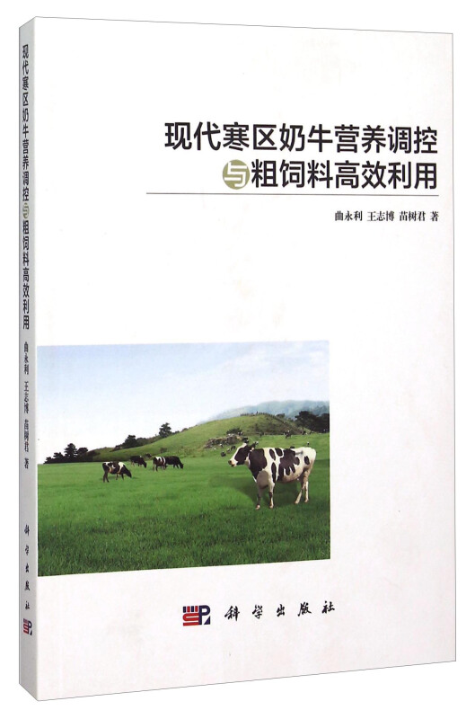 现代寒区奶牛营养调控与粗饲料高效利用