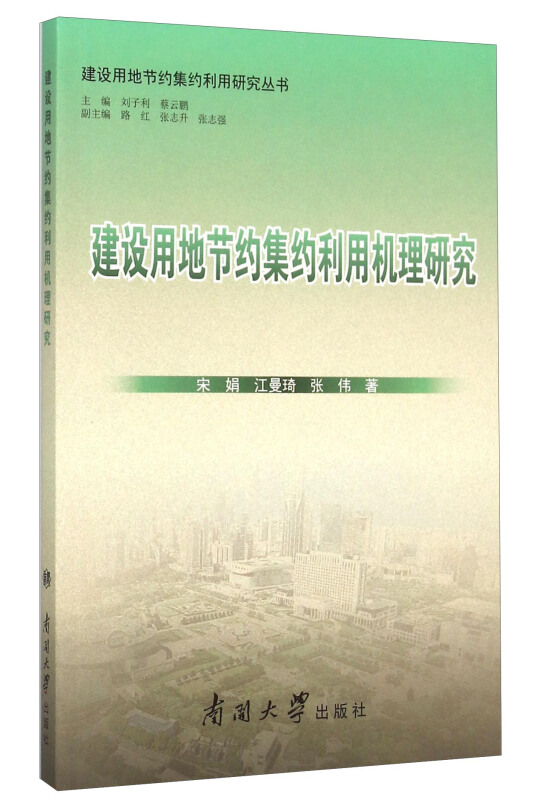 建设用地节约集约利用机理研究