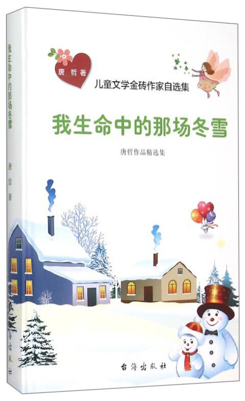 我生命中的那场冬雪-儿童文学金砖作家自选集