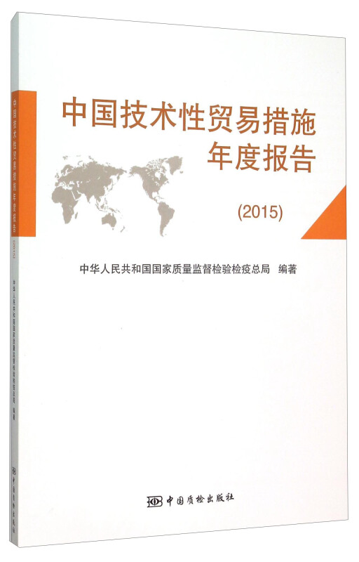 中国技术性贸易措施年度报告:2015