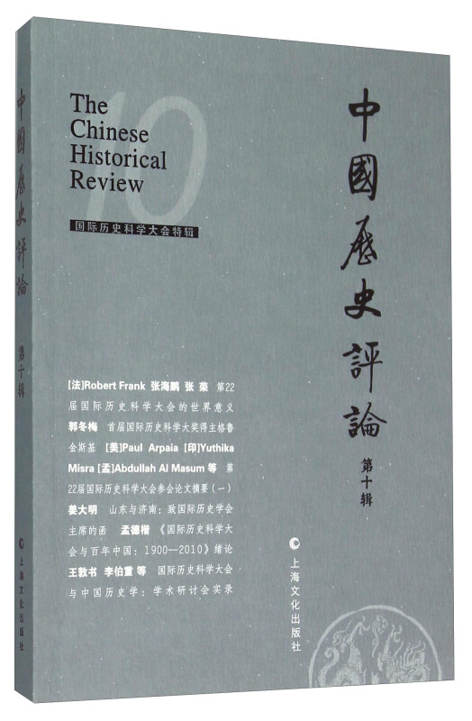 中国历史评论:第十辑 二〇一五年八月:10