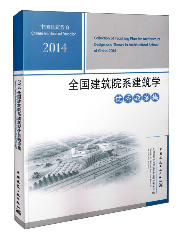 2014全国建筑院系建筑学优秀教案集