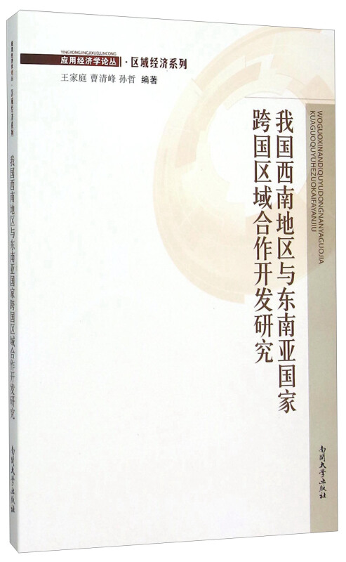 我国西南地区与东南亚国家跨国区域合作开发研究