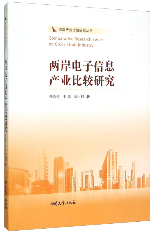 两岸电子信息产业比较研究