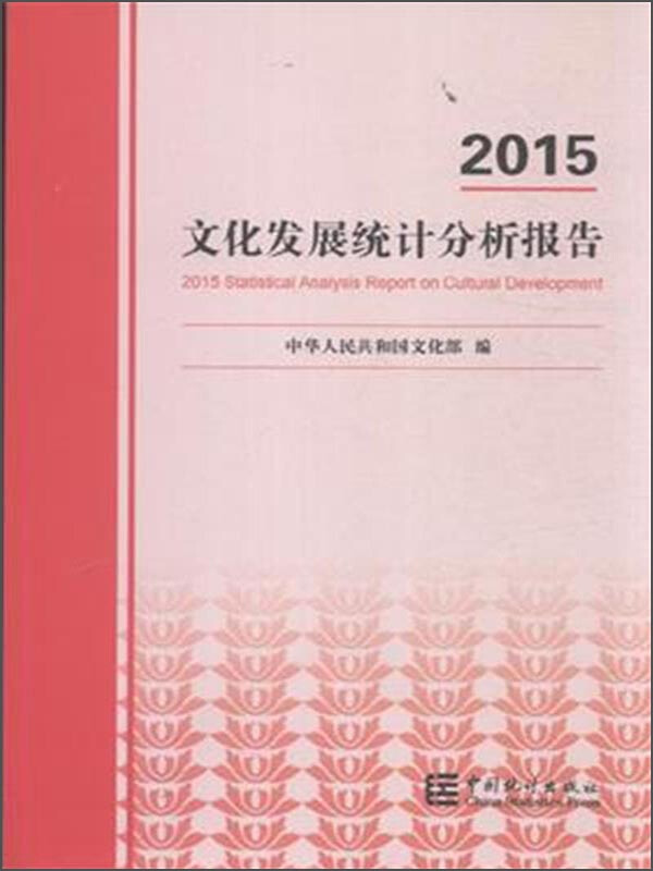 2015-文化发展统计分析报告