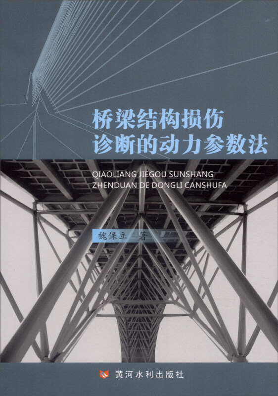 桥梁结构损伤诊断的动力参数法