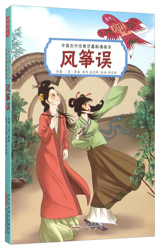 风筝误-中国古代经典悲喜剧漫画本