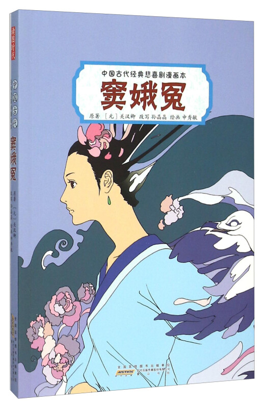 窦娥冤-中国古代经典悲喜剧漫画本