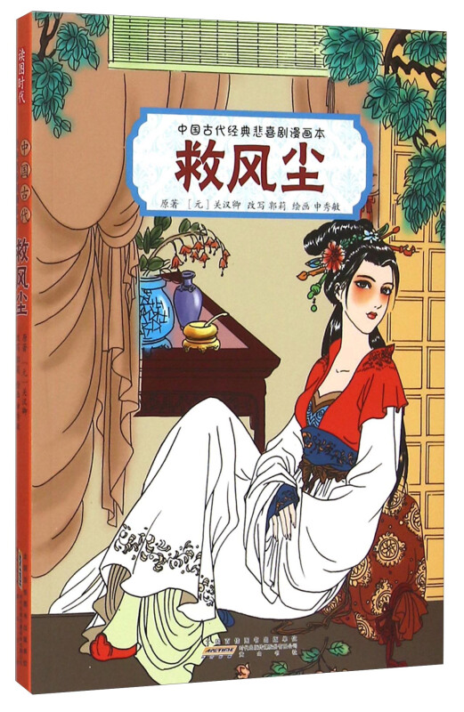 救风尘-中国古代经典悲喜剧漫画本