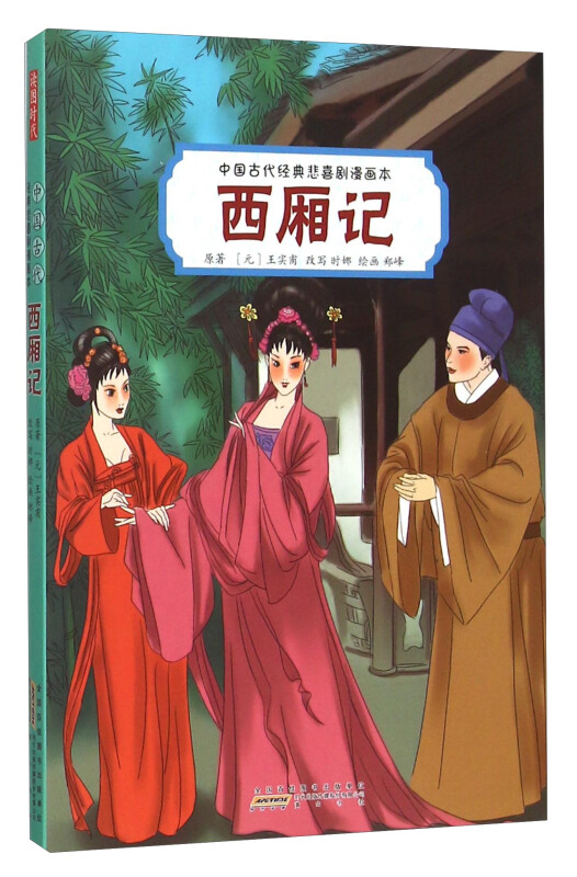 西厢记-中国古代经典悲喜剧漫画本