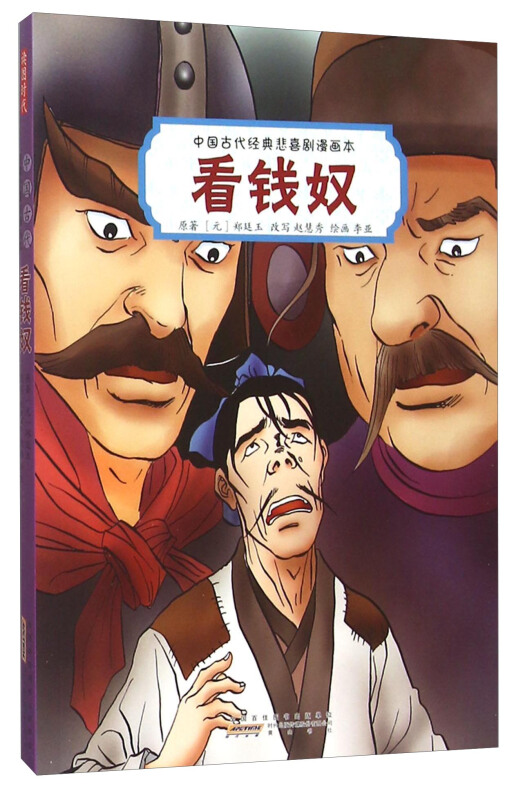 看钱奴-中国古代经典悲喜剧漫画本