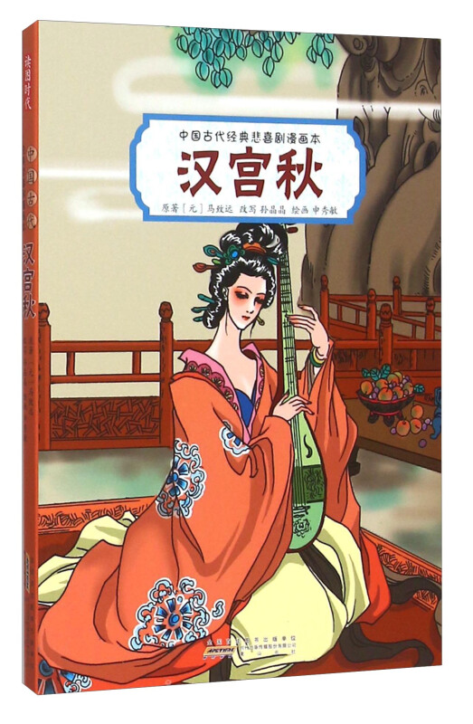 汉宫秋-中国古代经典悲喜剧漫画本