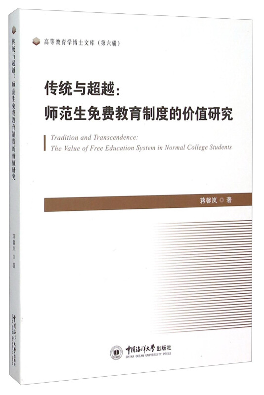 传统与超越:师范生免费教育制度的价值研究