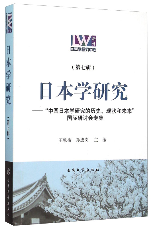 日本学研究-中国日本学研究的历史.现状和未来国际研讨会专集-(第七辑)