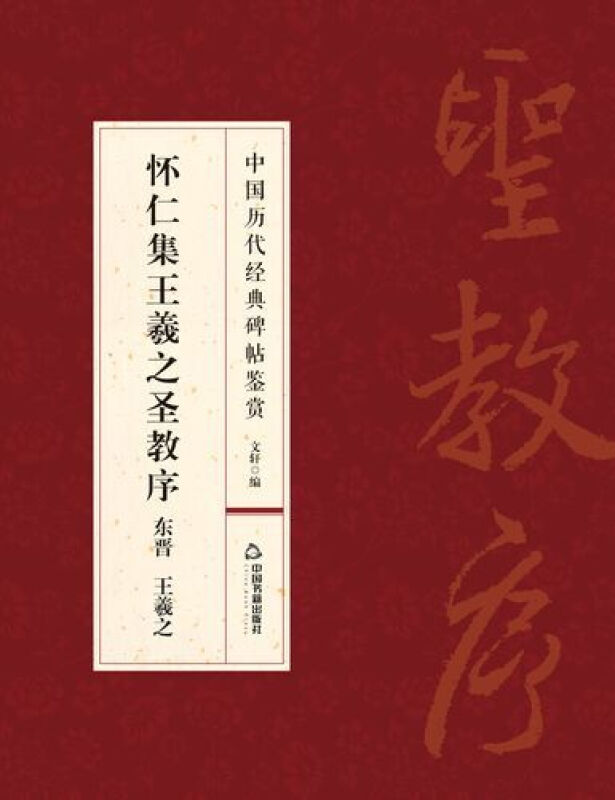 中国历代经典碑帖鉴赏:怀仁集王羲之圣教序