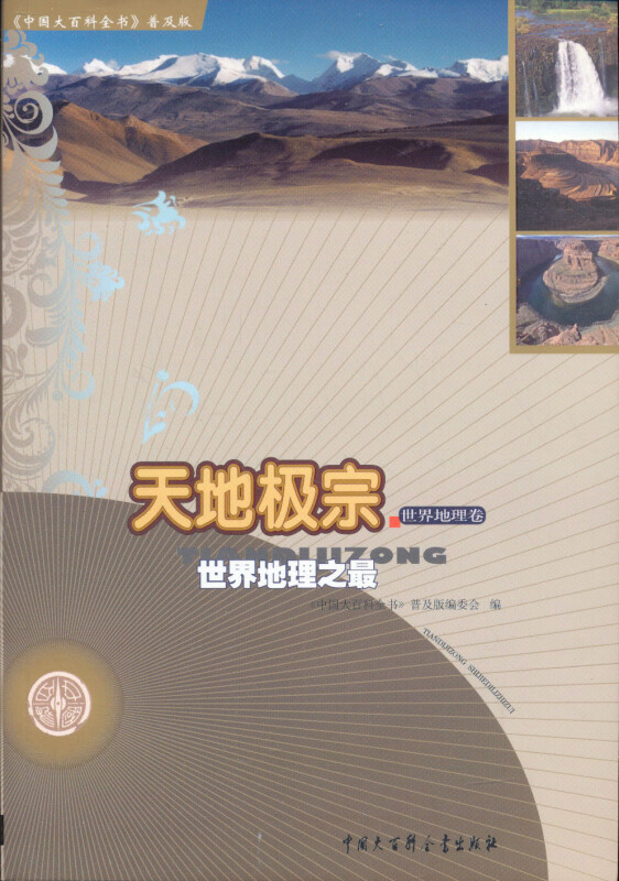 世界地理卷-天地极宗-世界地理之最-《中国大百科全书》普及版