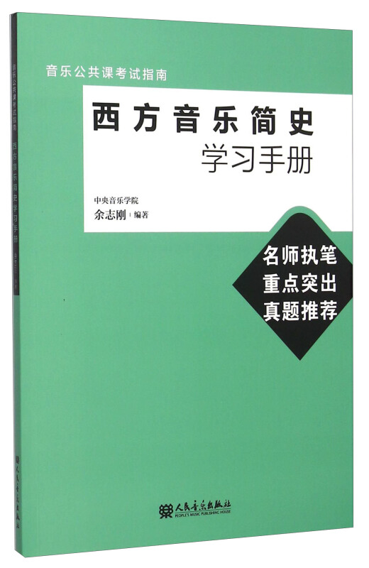 西方音乐简史学习手册-音乐公共课考试指南