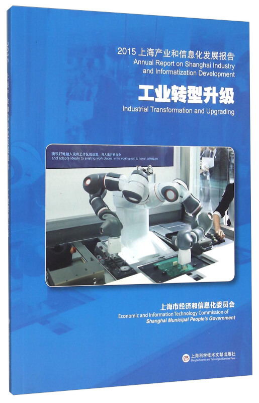 工业转型升级-2015上海产业和信息化发展报告