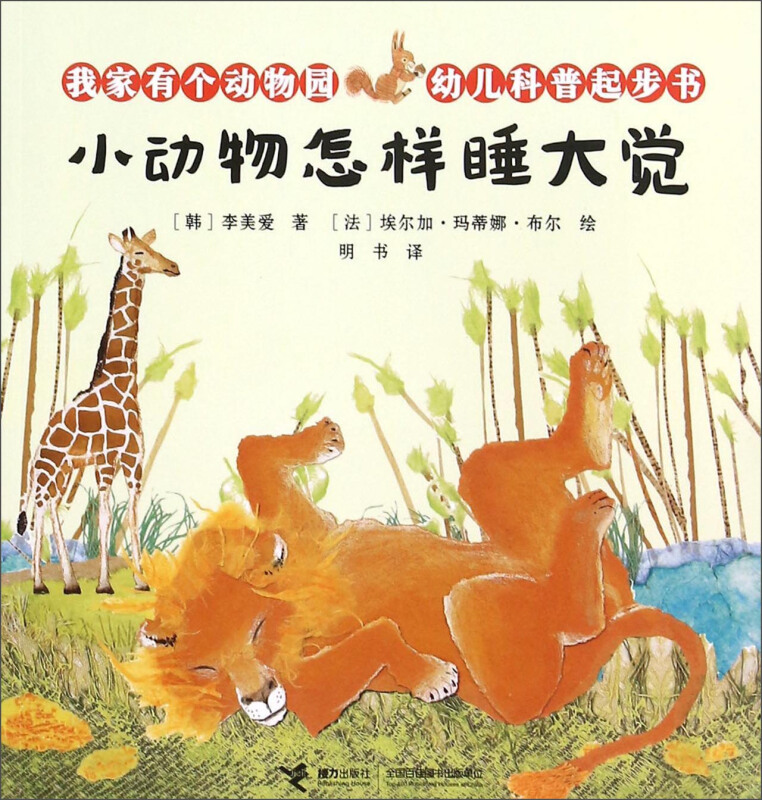 小动物怎样睡大觉-我家有个动物园-幼儿科普起步书