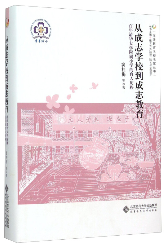 从成志学校到成志教育-百年清华大学附属小学的育人历程