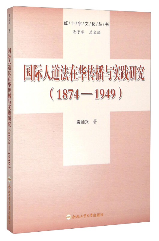 国际人道法在华传播与实践研究:1874:1949