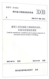 建筑工业化混凝土预制构件制作、安装及质量验收规程:DBJ51:T008:2012