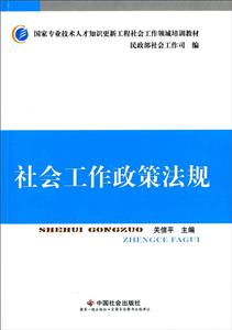社会工作政策法规