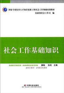 社会工作基础知识