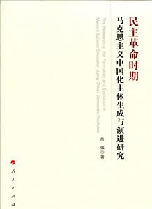 民主革命时期-马克思主义中国化主体生成与演讲研究