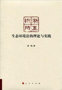 积渐所至-生态环境法的理论与实践