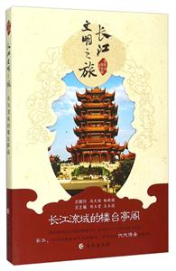 长江流域的楼台亭阁-长江文明之旅