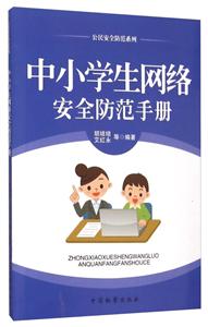 中小学生网络安全防范手册