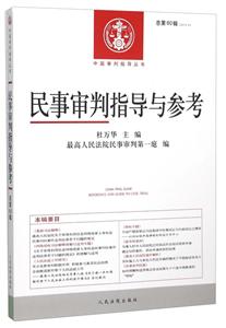 民事审判指导与参考-总第60辑(2014.4)