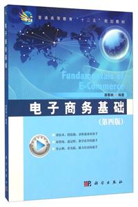电子商务基础-(第四版)