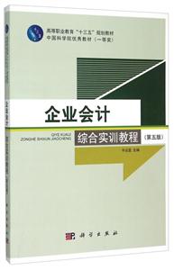 企业会计综合实训教程-(第五版)