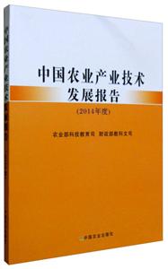 中国农业产业技术发展报告-(2014年度)
