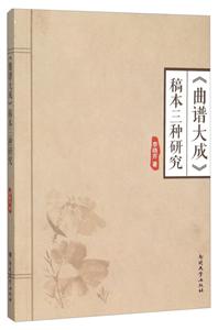 《曲谱大成》稿本三种研究